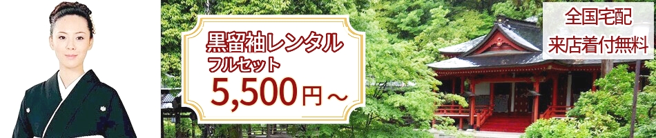 黒留袖レンタル｜フルセット5,500円から