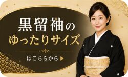 黒留袖レンタル|ゆったりサイズ
