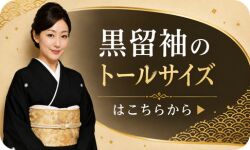 黒留袖レンタル|トールサイズ