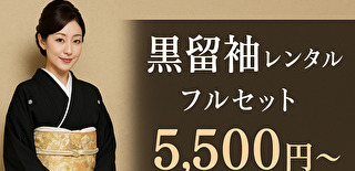 黒留袖レンタル｜結婚式