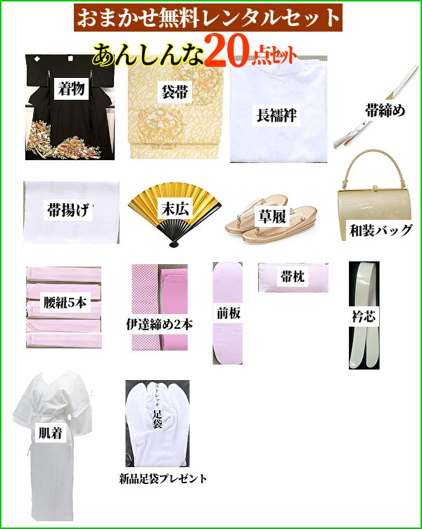 黒留袖レンタル｜小物フルセット20点無料