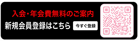会員割引・5％OFF｜新規登録