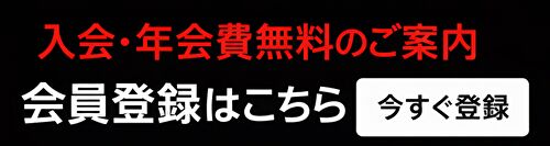 会員割引・5％OFF｜新規登録
