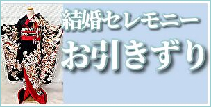 お引きずり大振袖レンタル｜結婚セレモニー