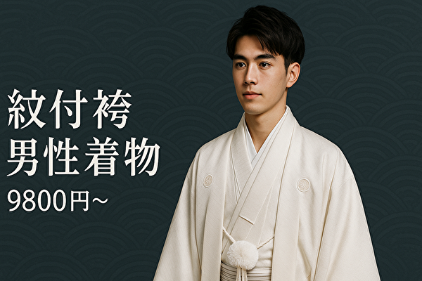 紋付袴・男性着物カタログ