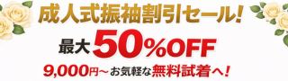 着物レンタル｜成人式振袖50％割引セール中(最大)｜フルセット9,000円から