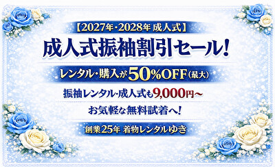 着物レンタル｜成人式振袖50％割引セール中(最大)｜成人式振袖9,000円から