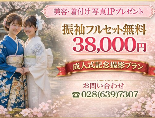 成人式振袖｜記念撮影｜38000円・美容・着付け・写真プレゼント｜実施期間：2026年11月30日迄