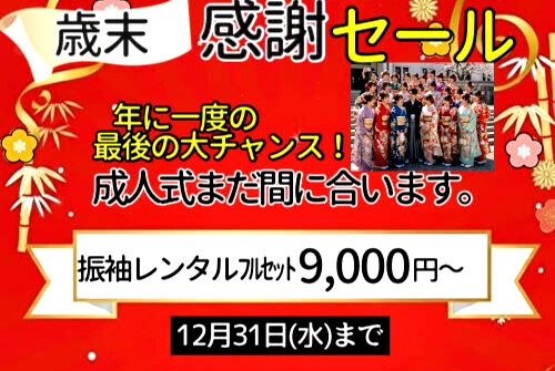袴レンタル|成人式振袖・まだ間に合います。フルセット9,000円~