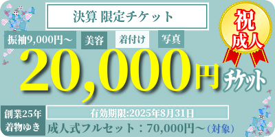 着物レンタル｜成人式振袖｜決算セール｜20,000円割引チケット