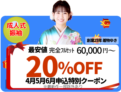 着物レンタル｜成人式振袖｜6万円から4月5月6月申込20％オフ