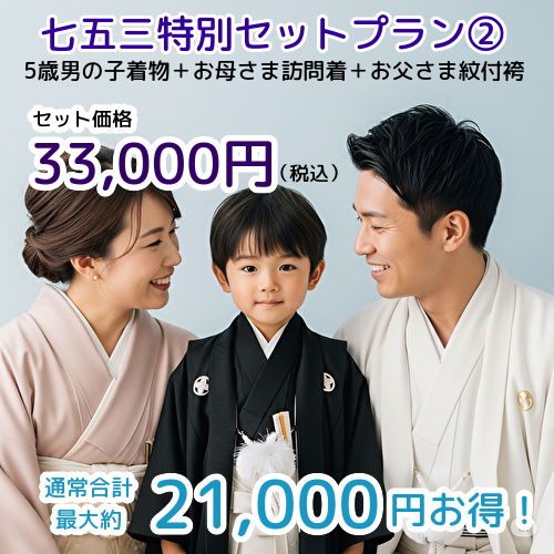 七五三｜七歳｜親子｜五歳｜訪問着｜紋付袴｜親子セット