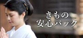 きもの安心パック