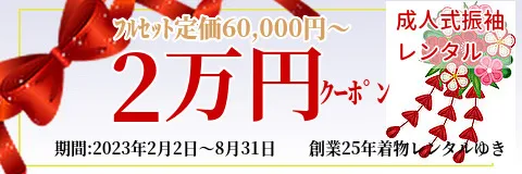 着物レンタル｜振袖レンタル｜成人式｜2万円クーポン