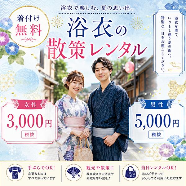 きもの体験|浴衣レンタル|着付け無料